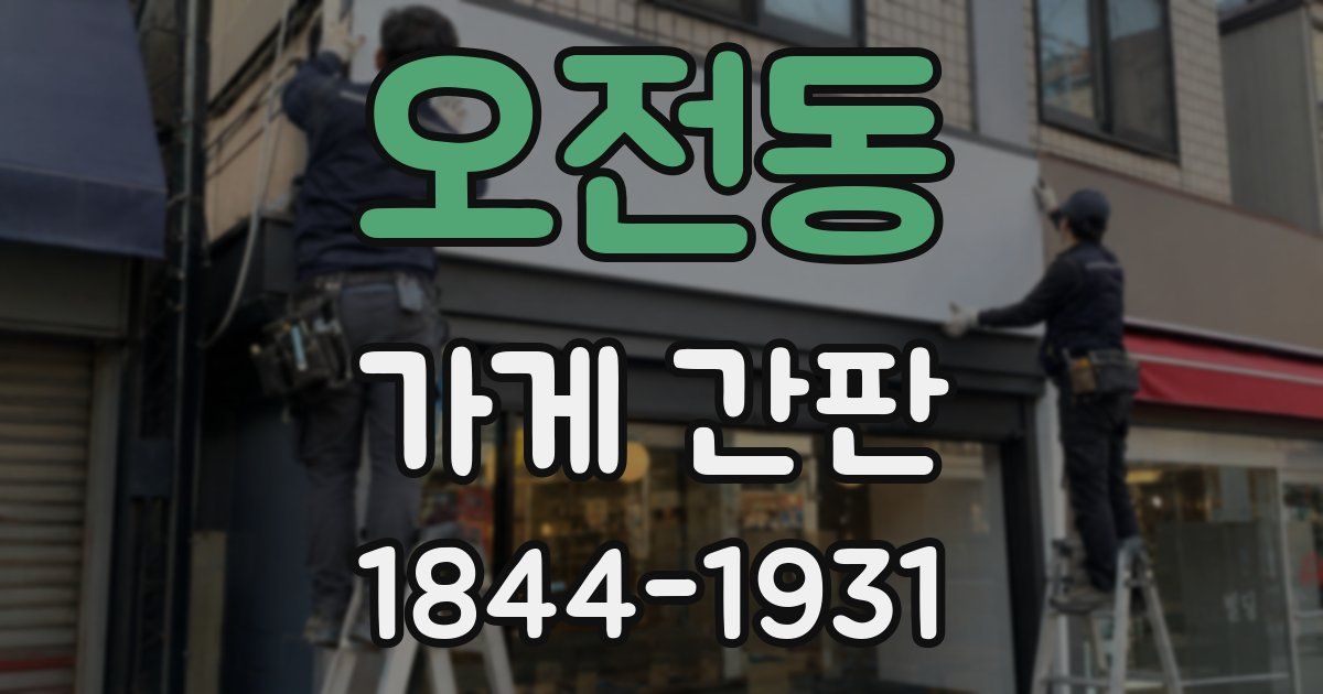 오전동 가게 간판