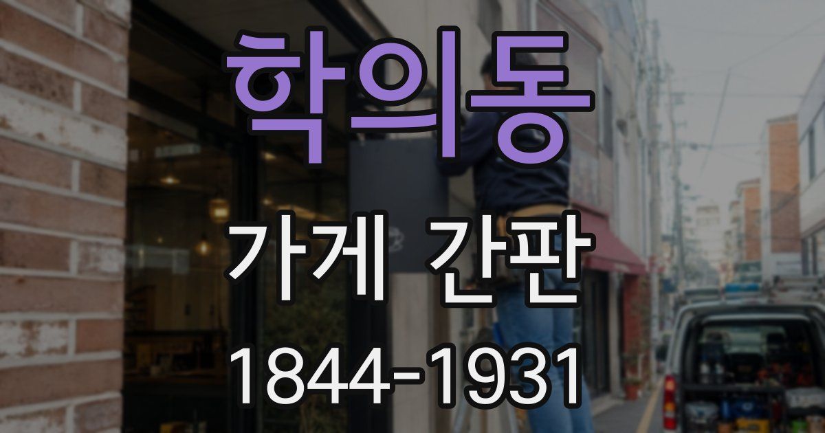 학의동 가게 간판