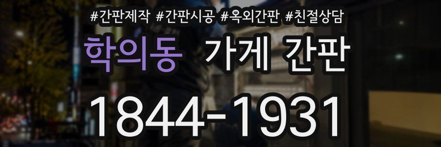 학의동 가게 간판
