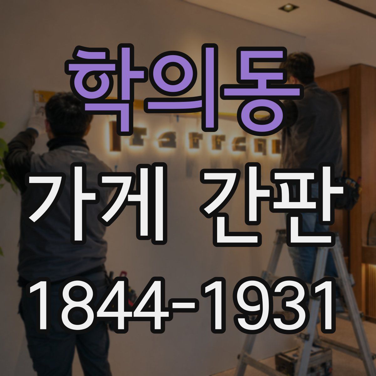 학의동 가게 간판