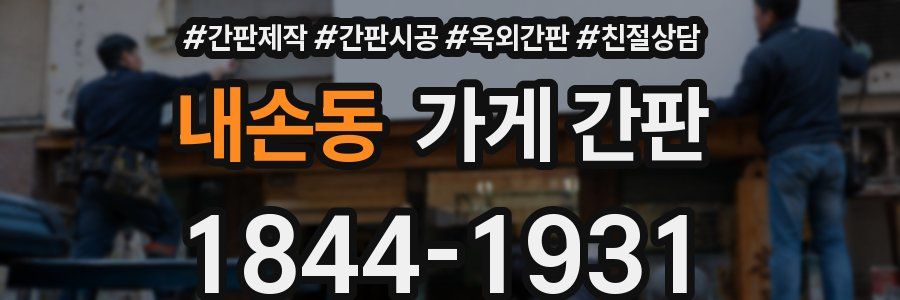 내손동 가게 간판
