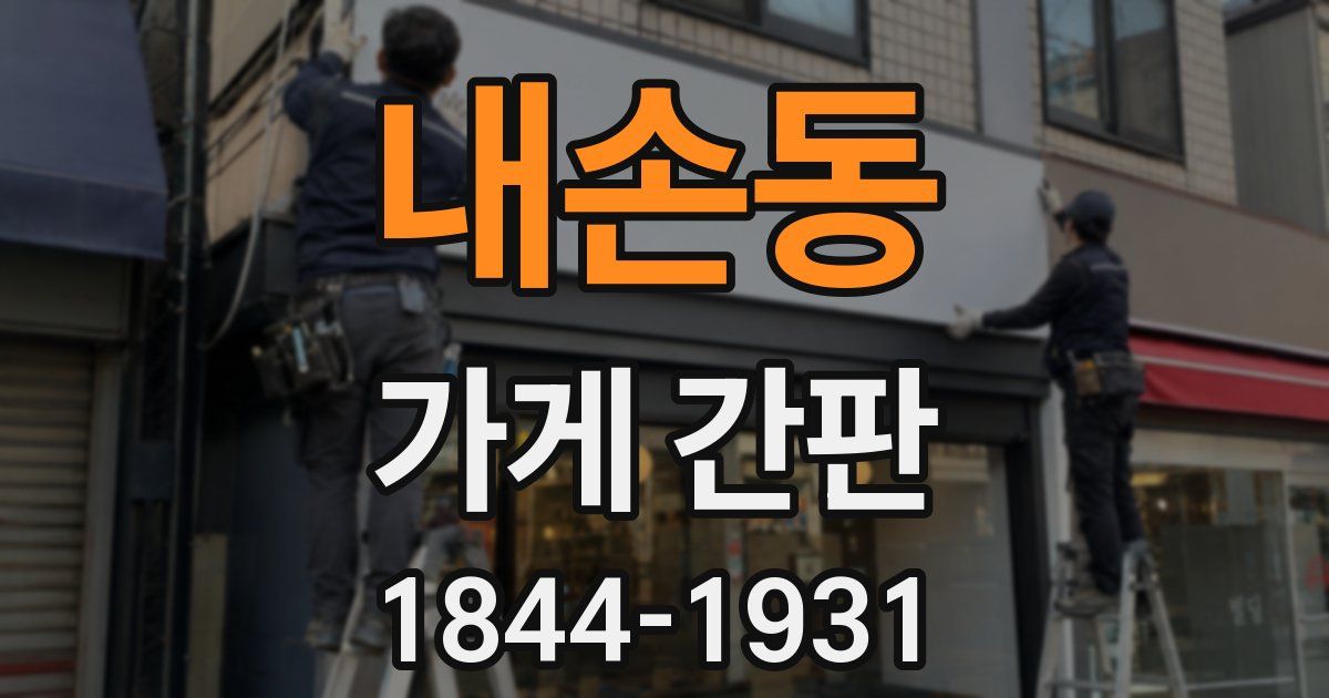 내손동 가게 간판
