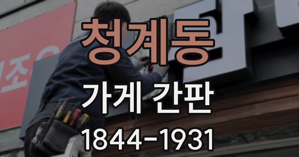 청계동 가게 간판