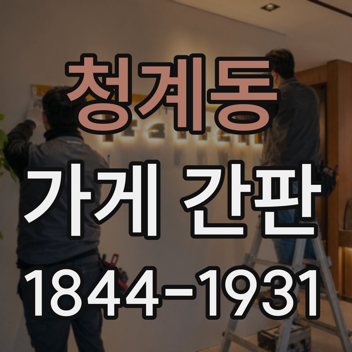 청계동 가게 간판