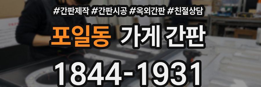 포일동 가게 간판