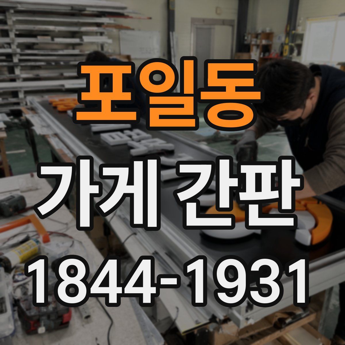 포일동 가게 간판