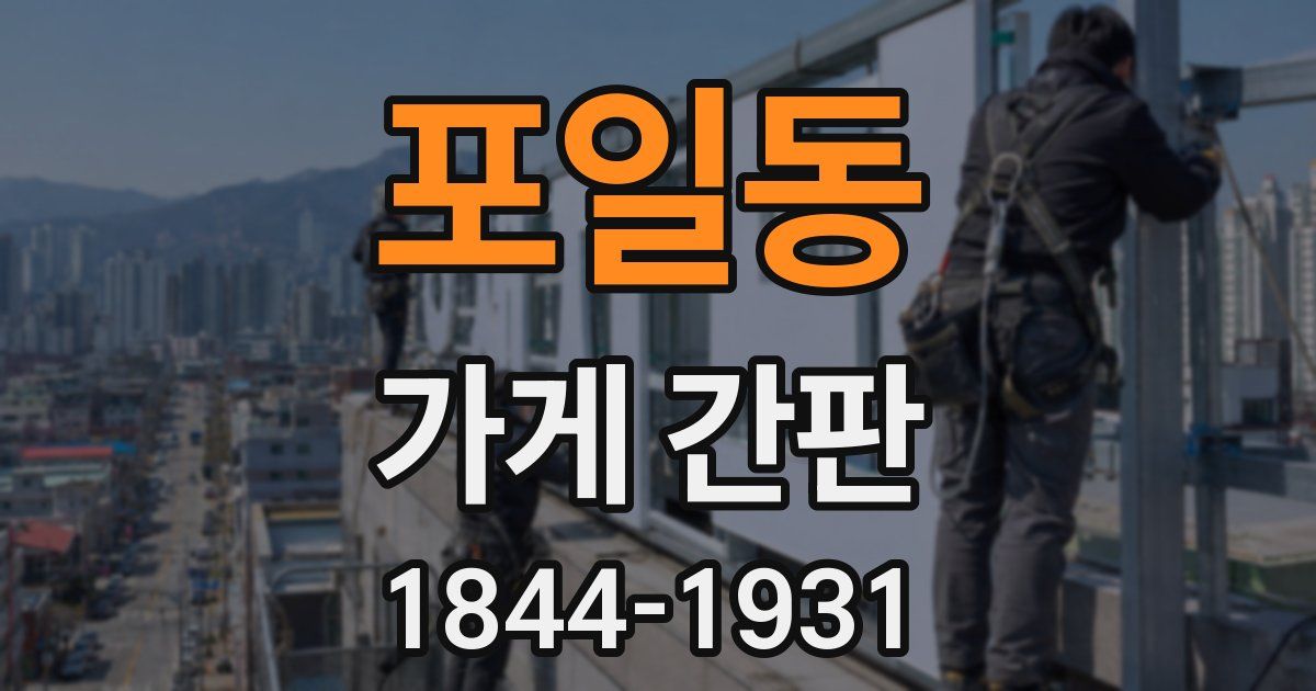 포일동 가게 간판