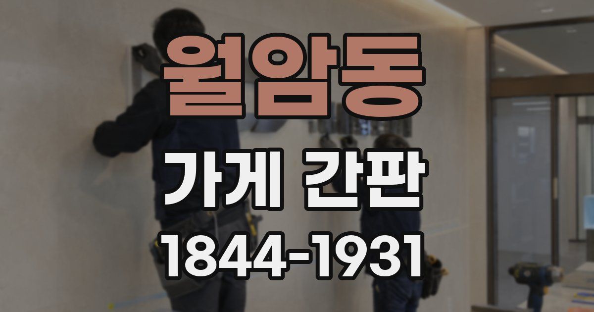 월암동 가게 간판