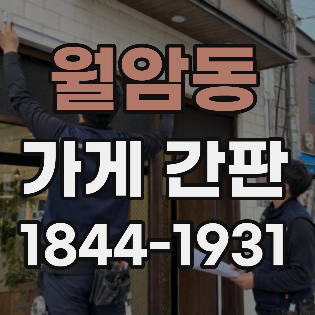 월암동 가게 간판