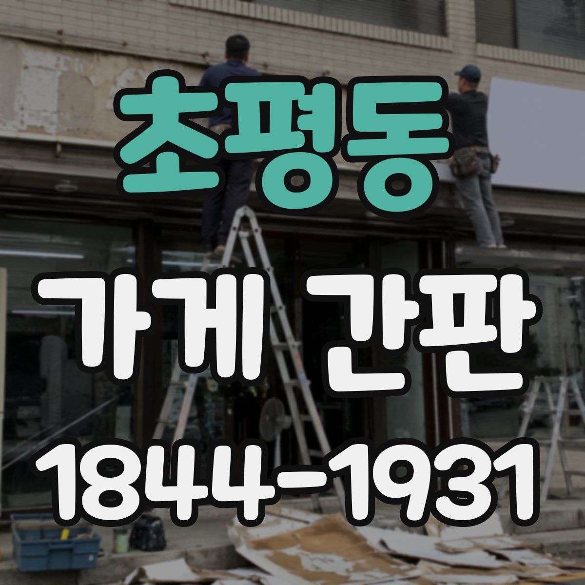 초평동 가게 간판
