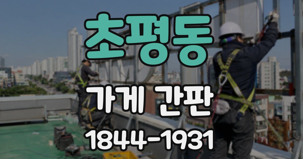 초평동 가게 간판