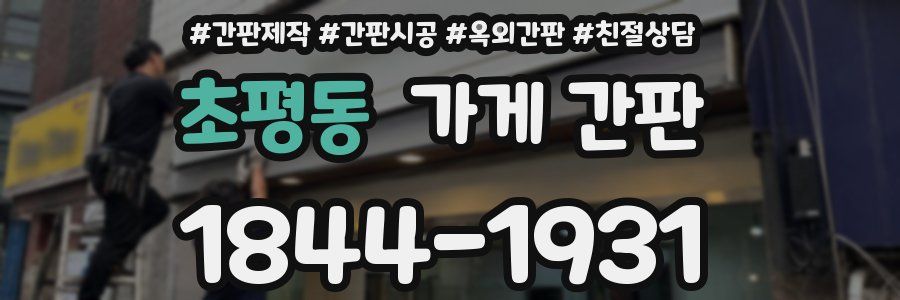 초평동 가게 간판