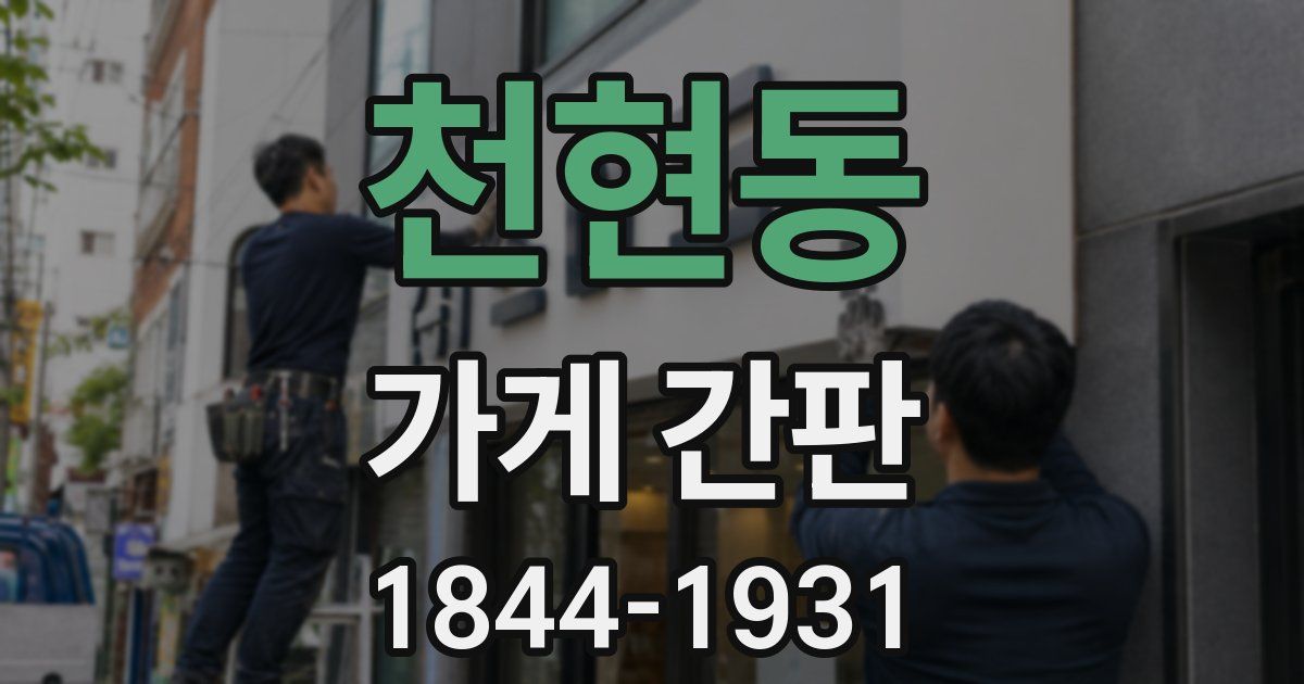 천현동 가게 간판