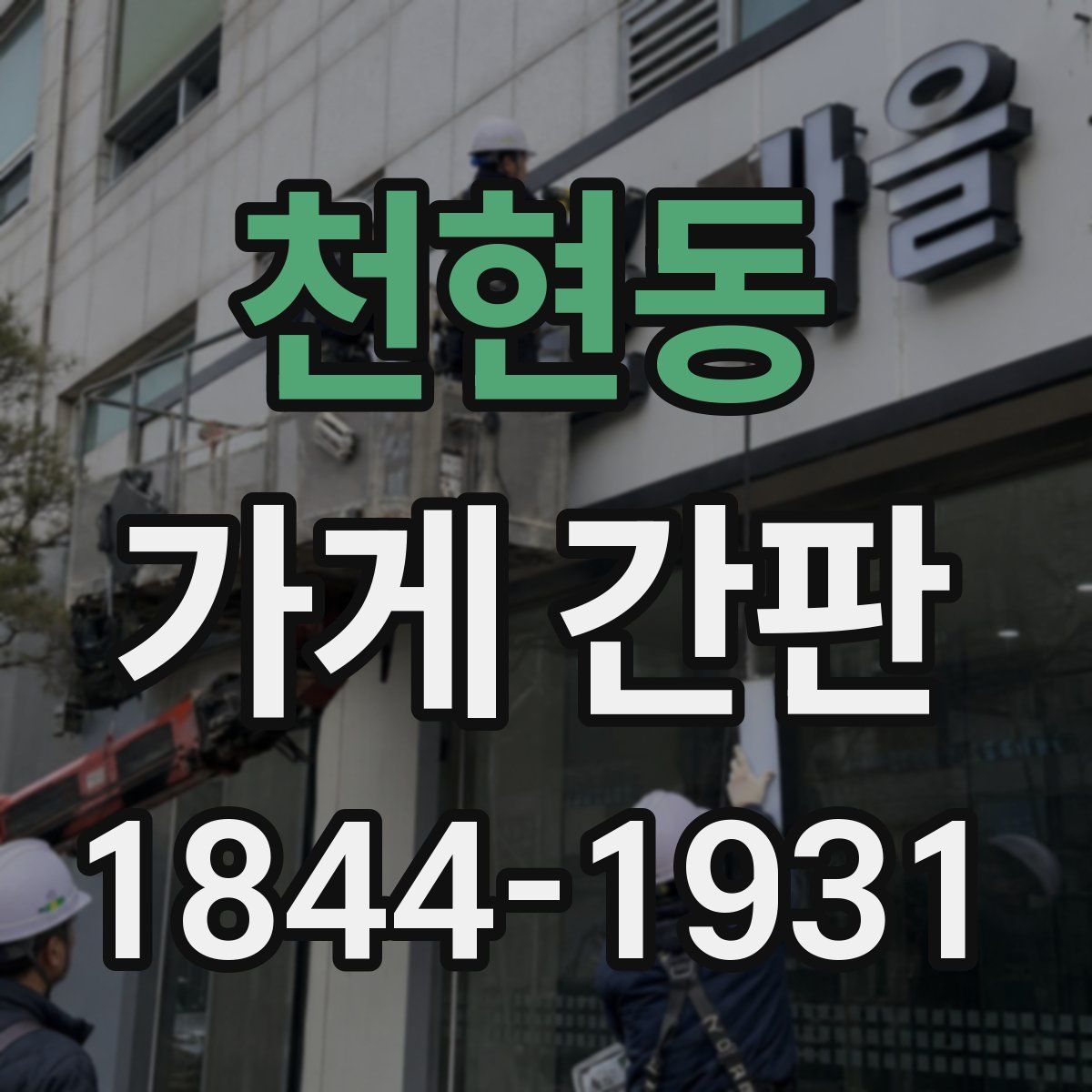 천현동 가게 간판