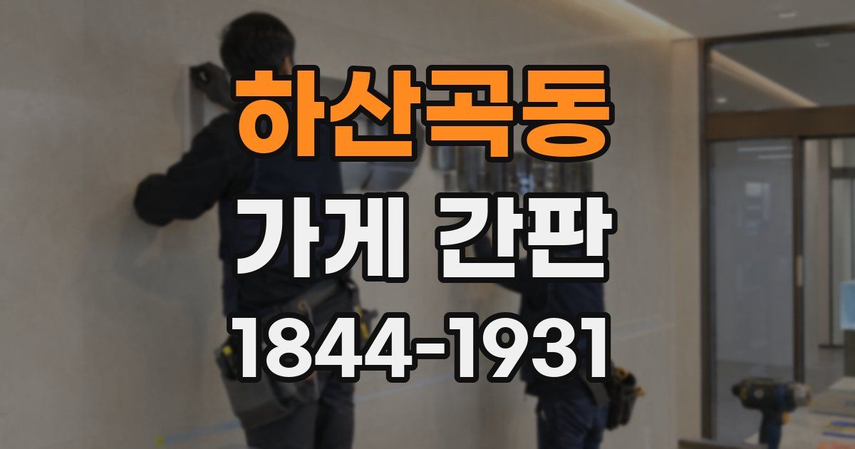 하산곡동 가게 간판