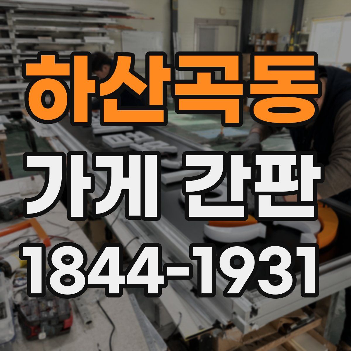 하산곡동 가게 간판