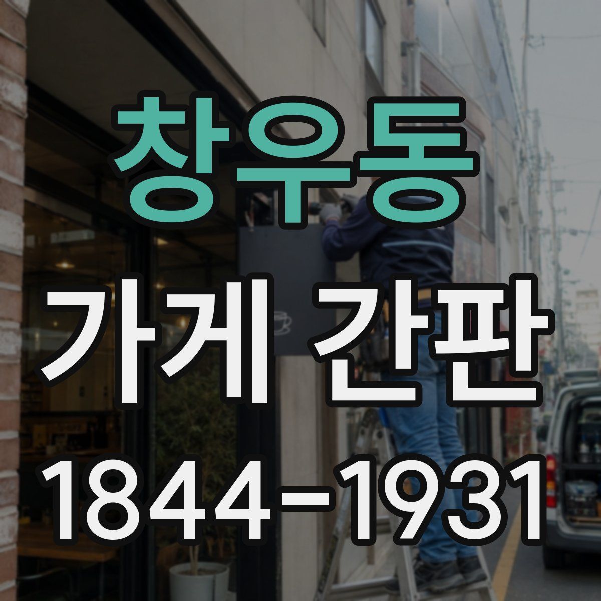창우동 가게 간판