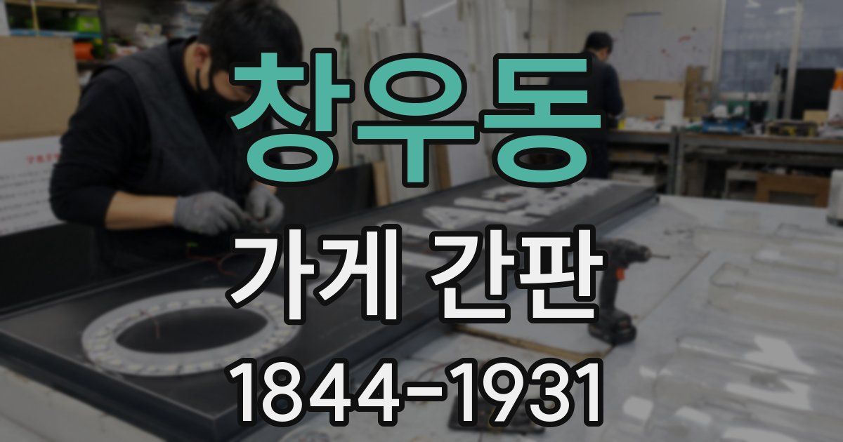 창우동 가게 간판