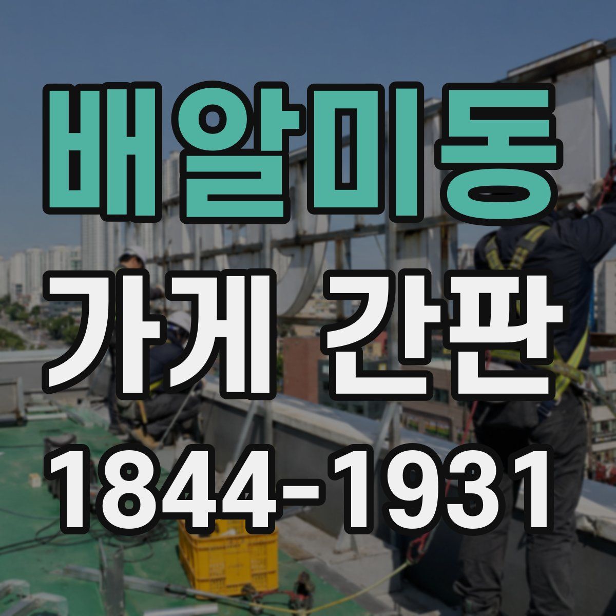 배알미동 가게 간판