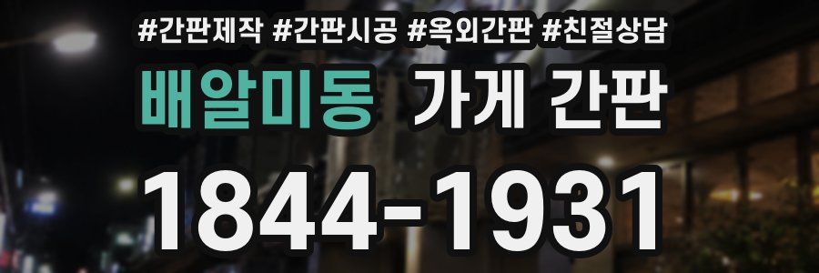 배알미동 가게 간판