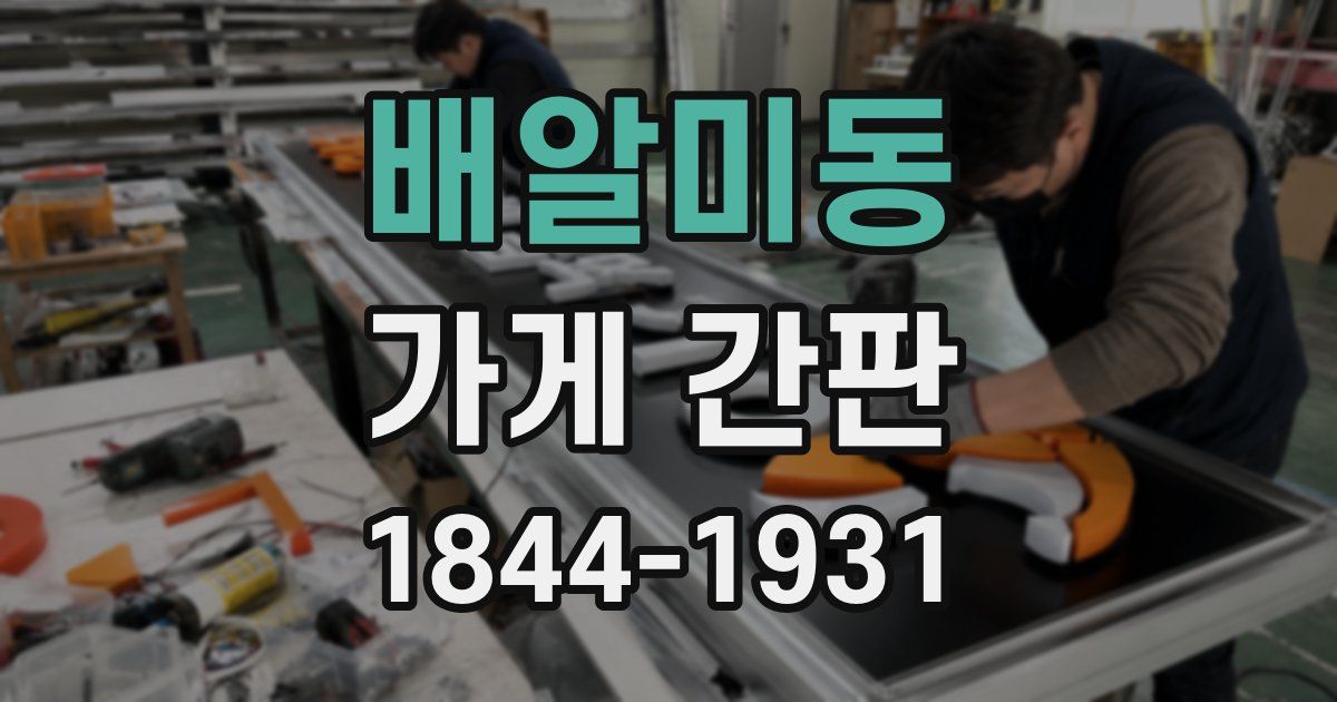 배알미동 가게 간판
