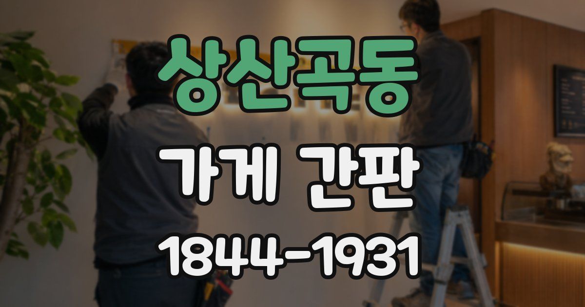 상산곡동 가게 간판