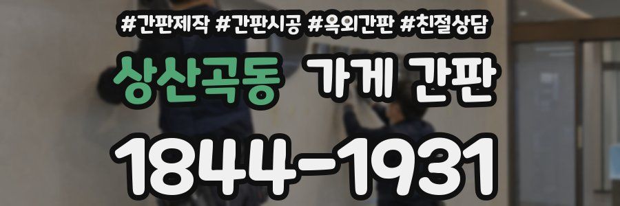상산곡동 가게 간판