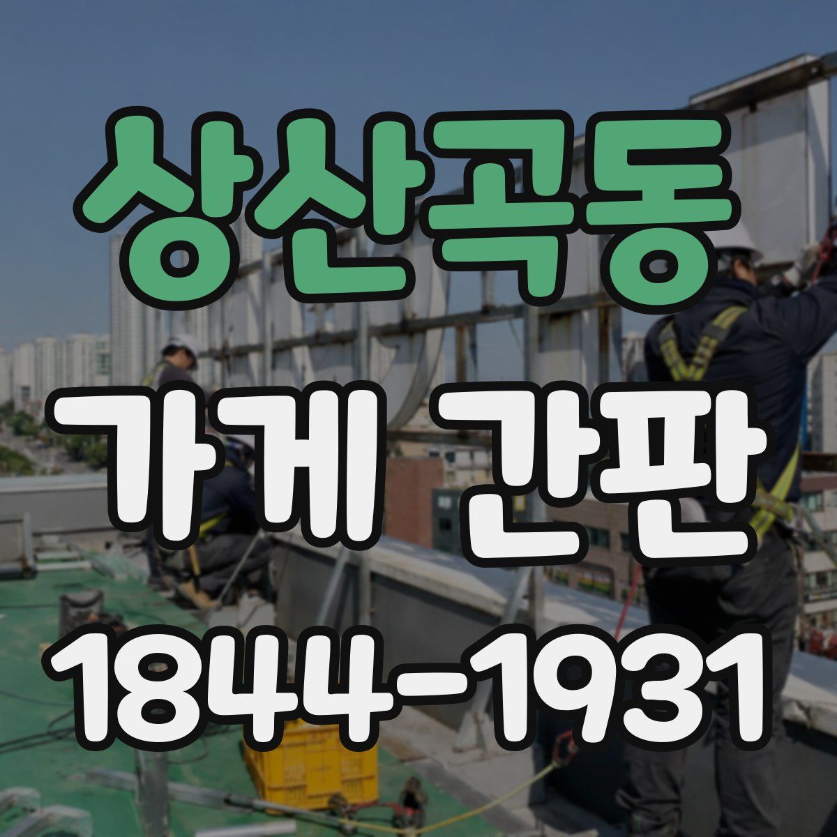 상산곡동 가게 간판