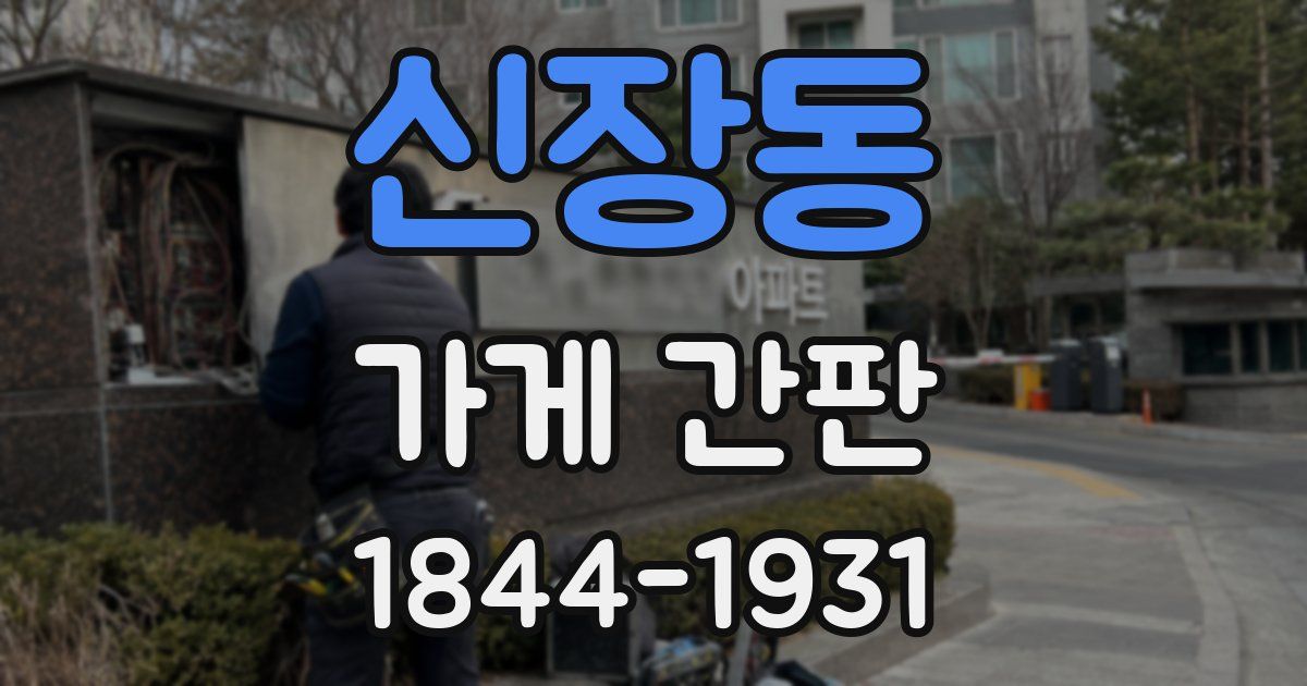 신장동 가게 간판