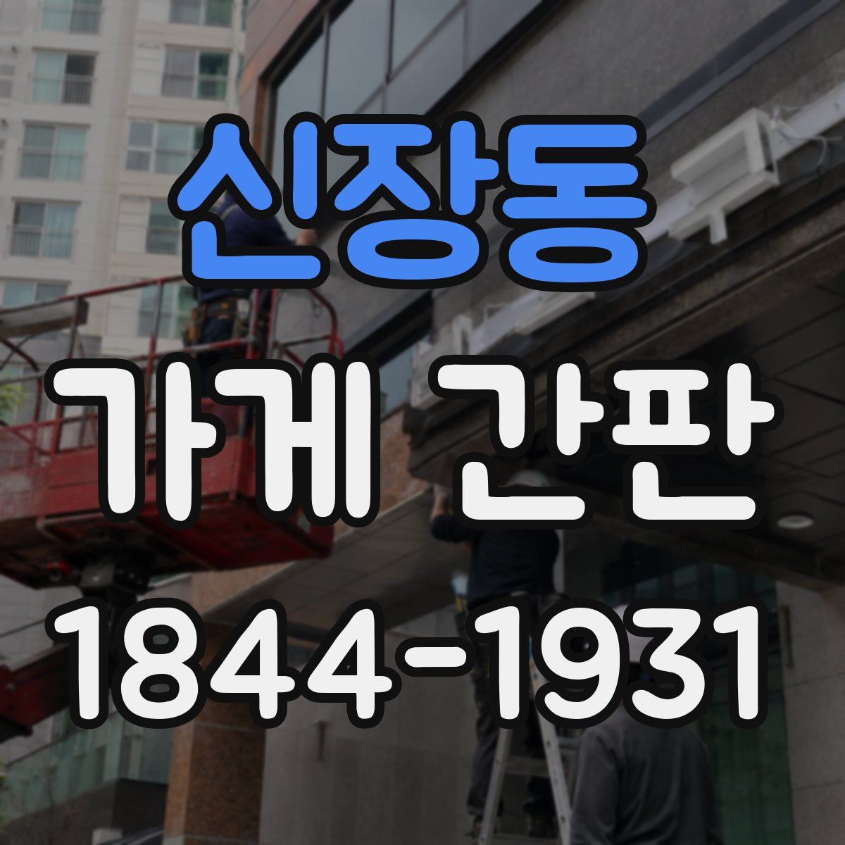 신장동 가게 간판