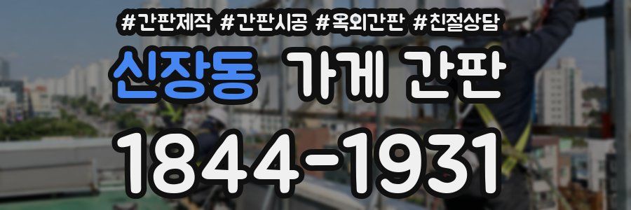 신장동 가게 간판
