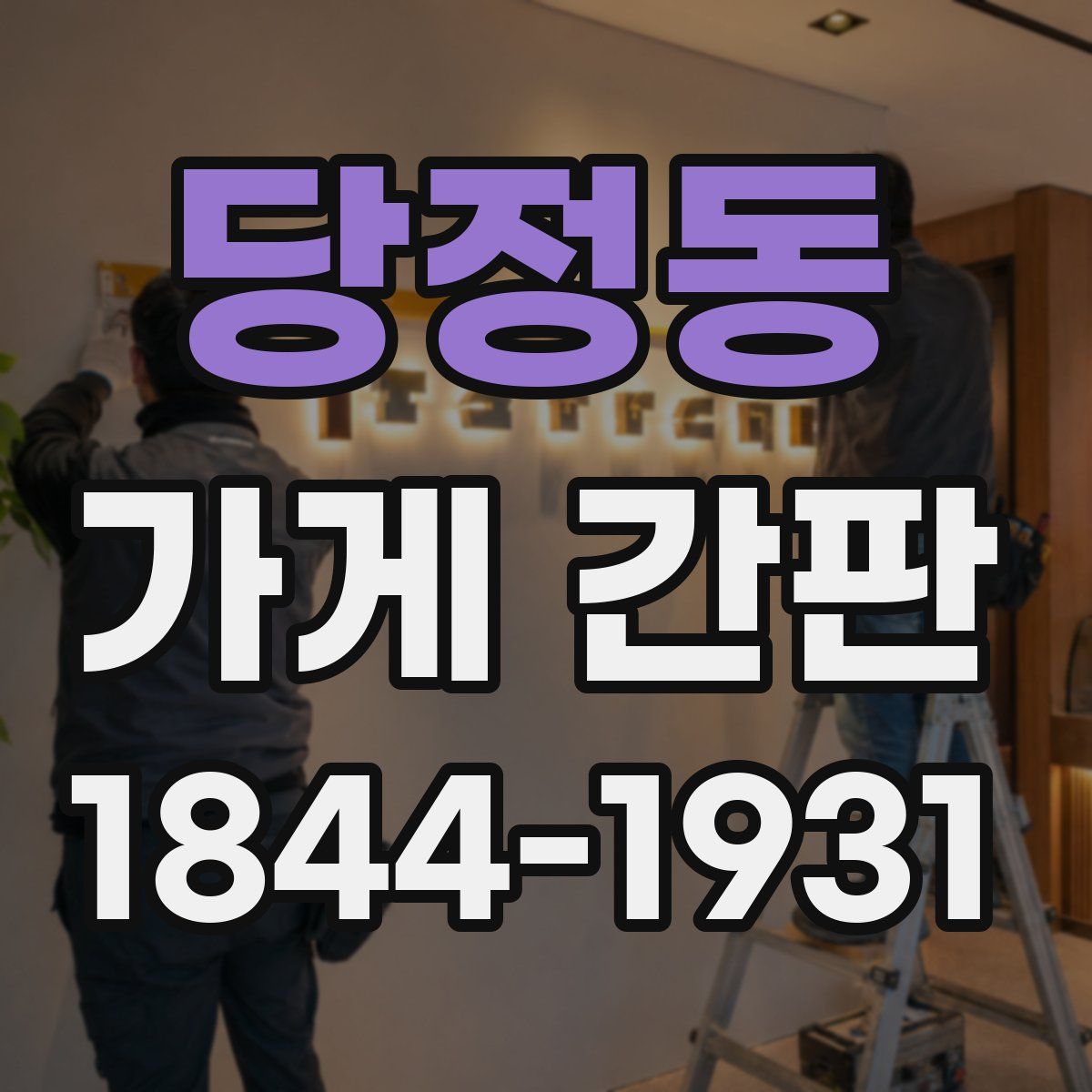 당정동 가게 간판