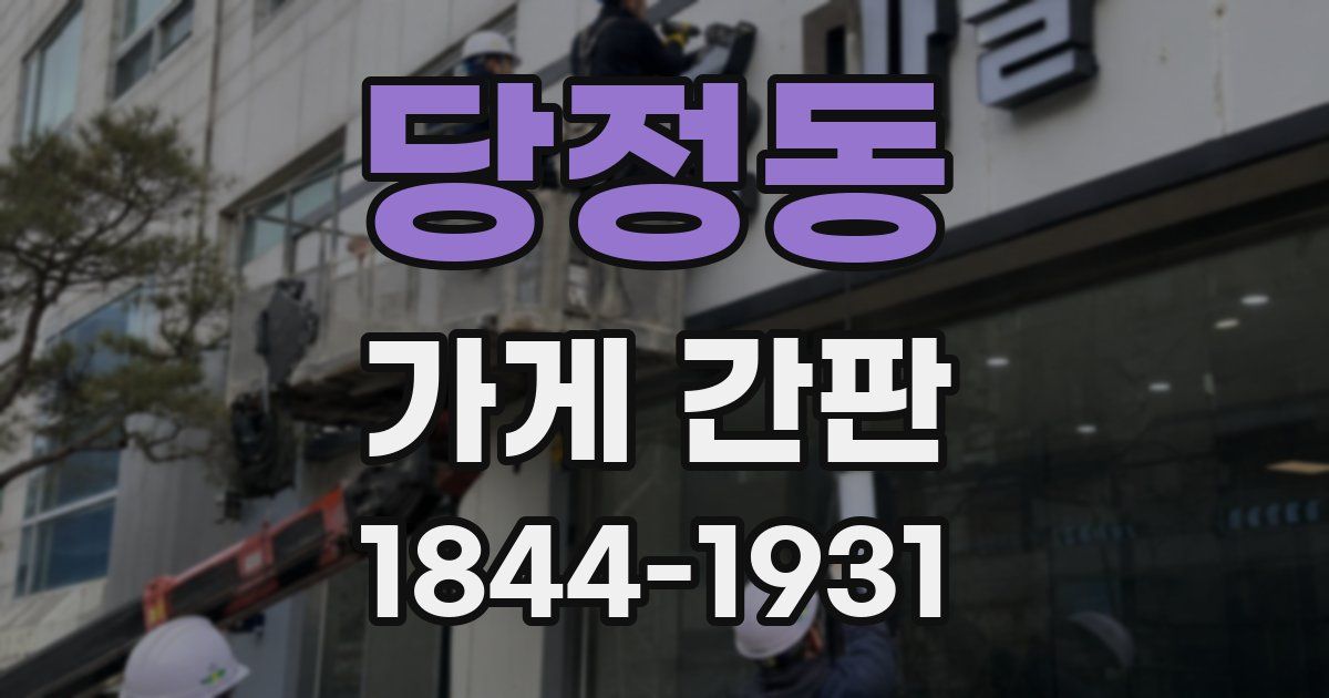 당정동 가게 간판