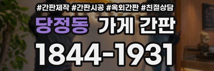 당정동 가게 간판