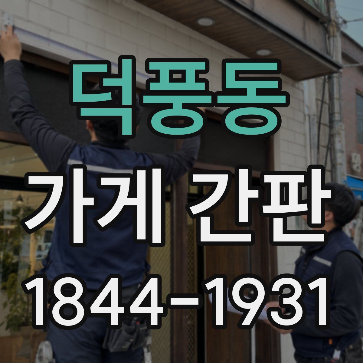 덕풍동 가게 간판