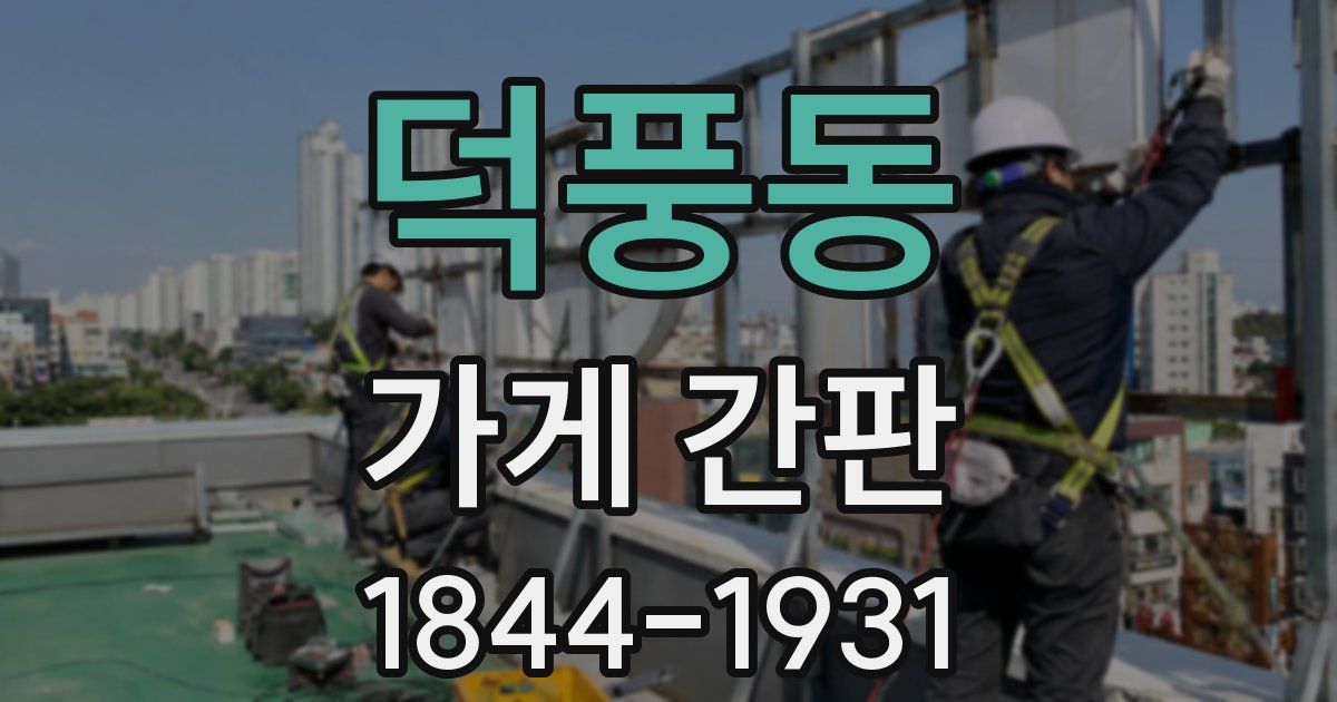 덕풍동 가게 간판