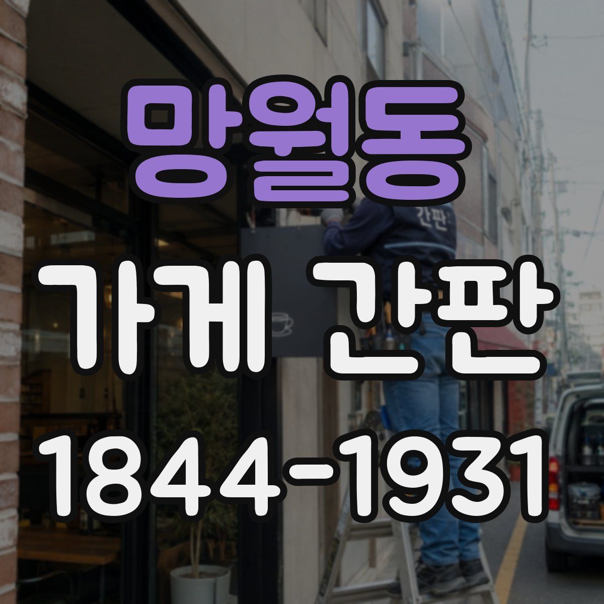 망월동 가게 간판