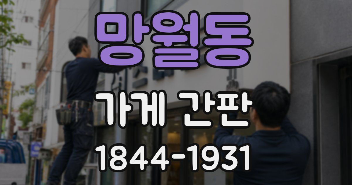 망월동 가게 간판