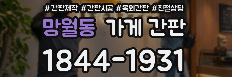 망월동 가게 간판