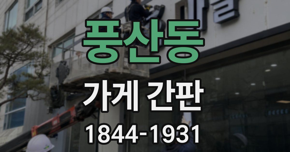 풍산동 가게 간판