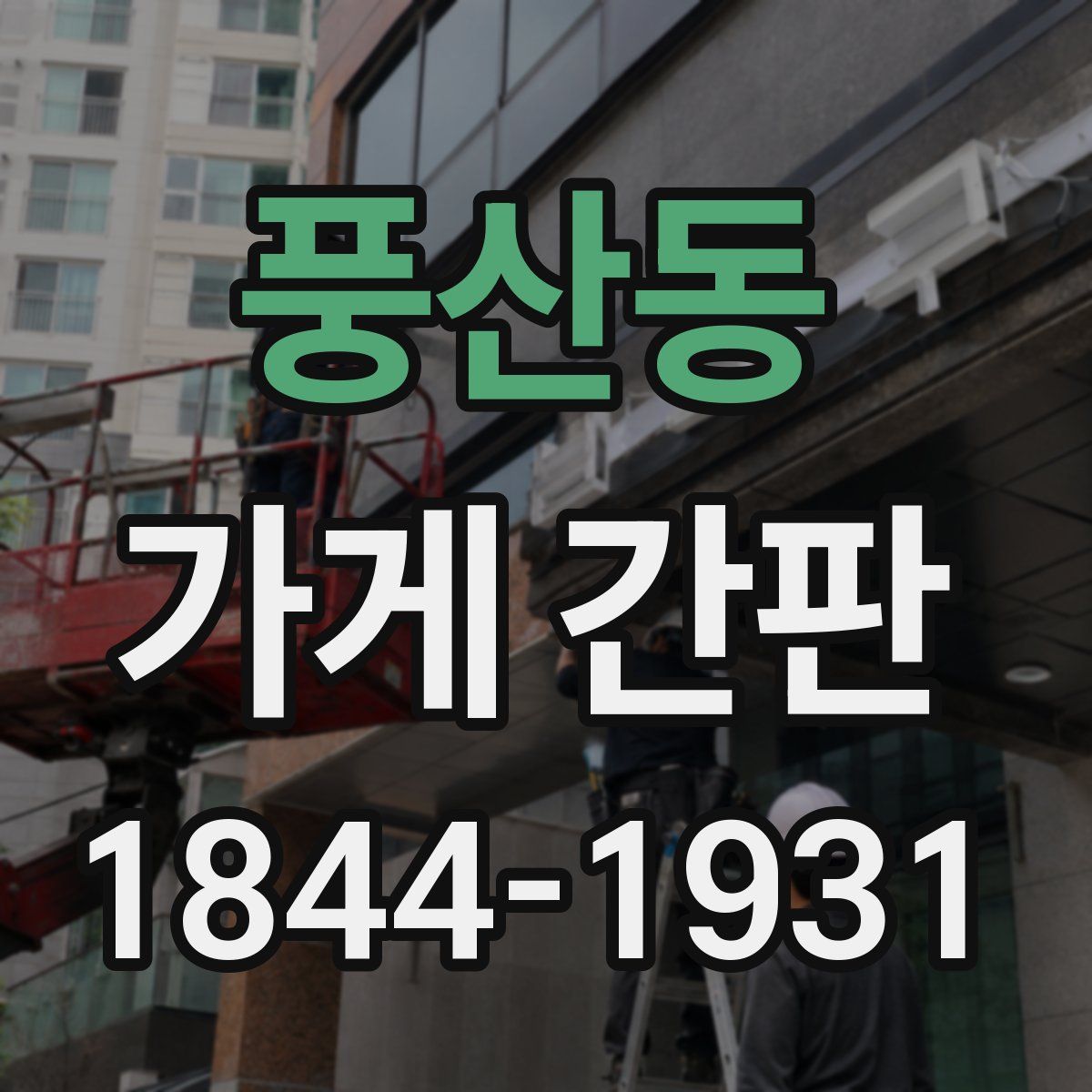 풍산동 가게 간판