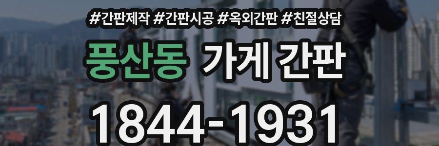 풍산동 가게 간판