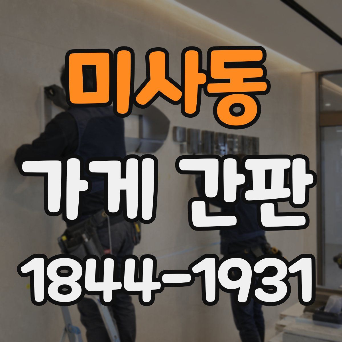 미사동 가게 간판
