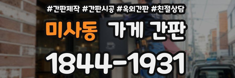 미사동 가게 간판