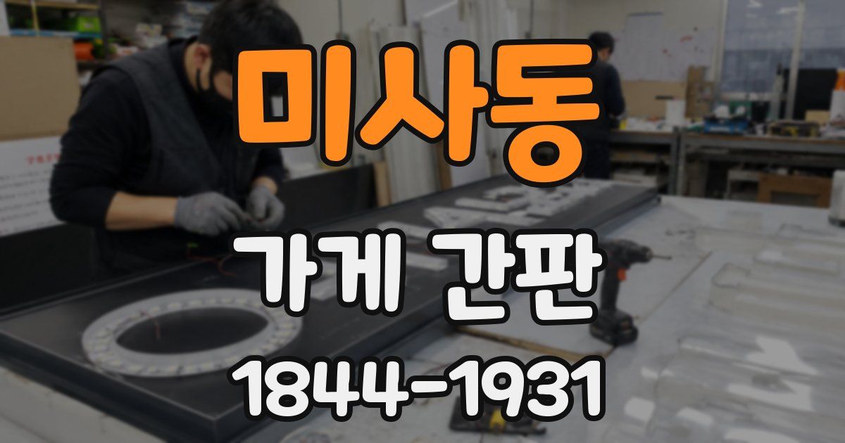 미사동 가게 간판