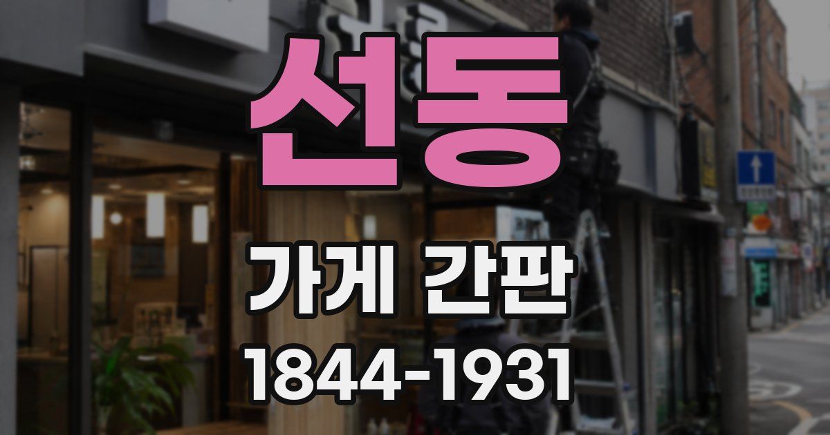 선동 가게 간판