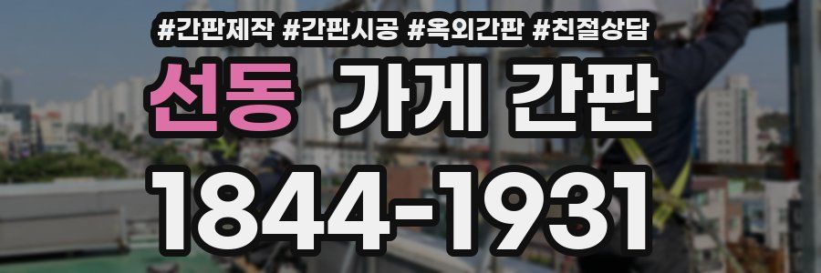 선동 가게 간판