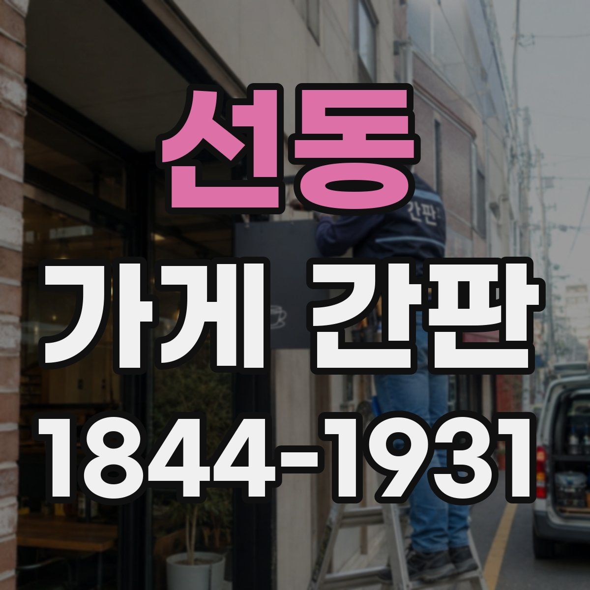 선동 가게 간판