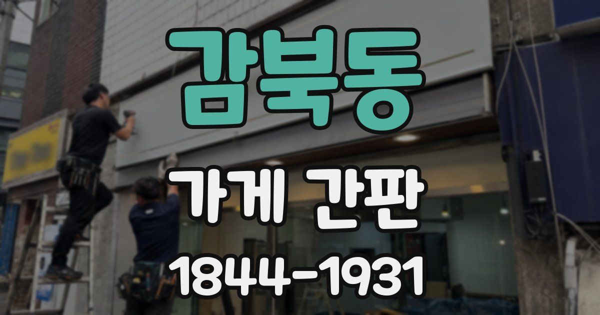 감북동 가게 간판