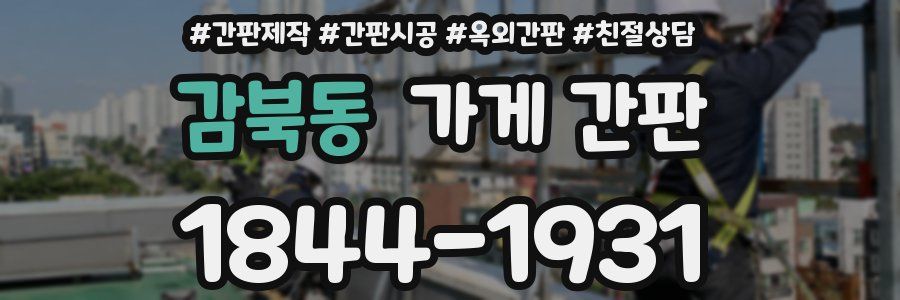 감북동 가게 간판